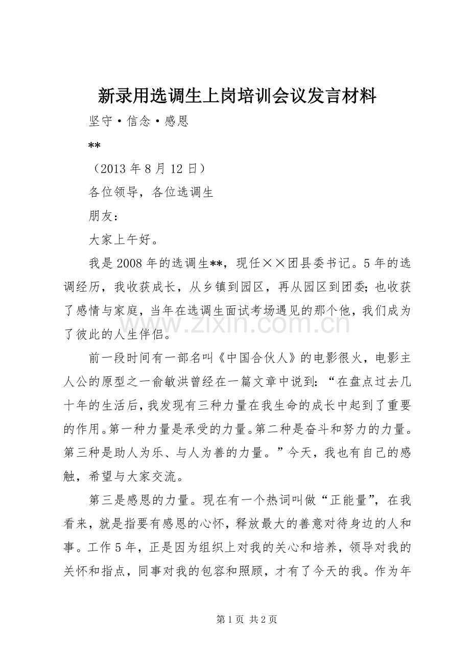 新录用选调生上岗培训会议发言材料.docx_第1页