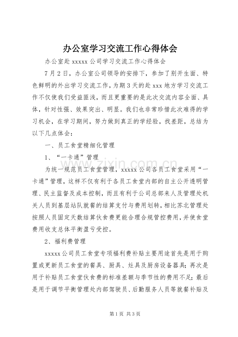 办公室学习交流工作心得体会.docx_第1页