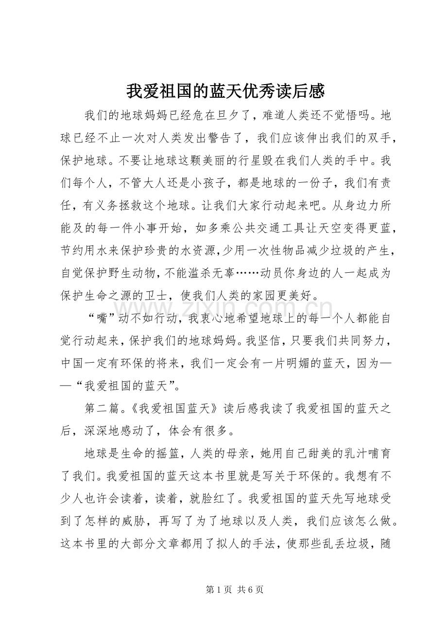 我爱祖国的蓝天优秀读后感.docx_第1页