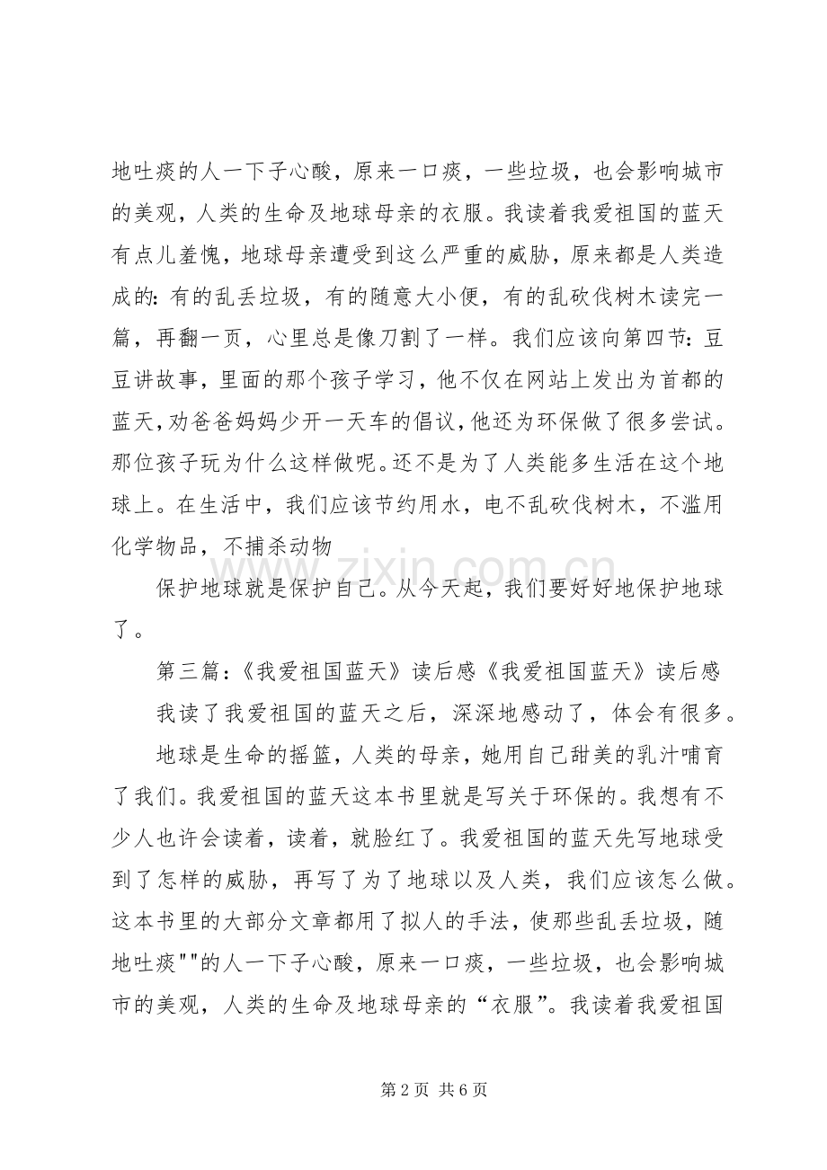 我爱祖国的蓝天优秀读后感.docx_第2页