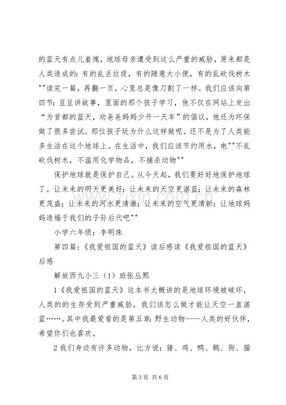 我爱祖国的蓝天优秀读后感.docx_第3页