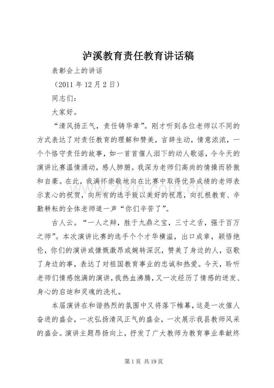 泸溪教育责任教育讲话稿.docx_第1页