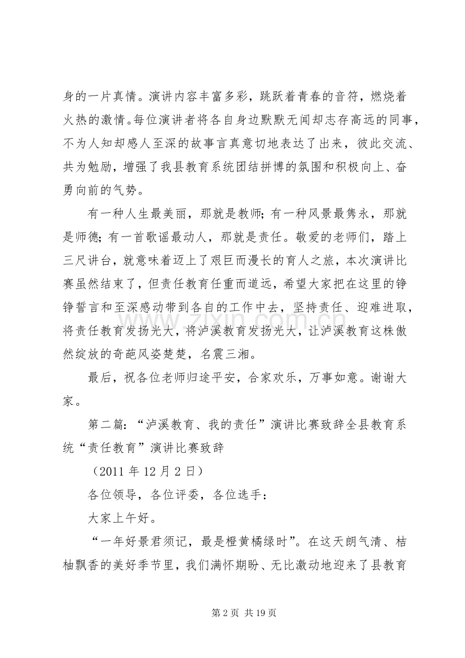 泸溪教育责任教育讲话稿.docx_第2页