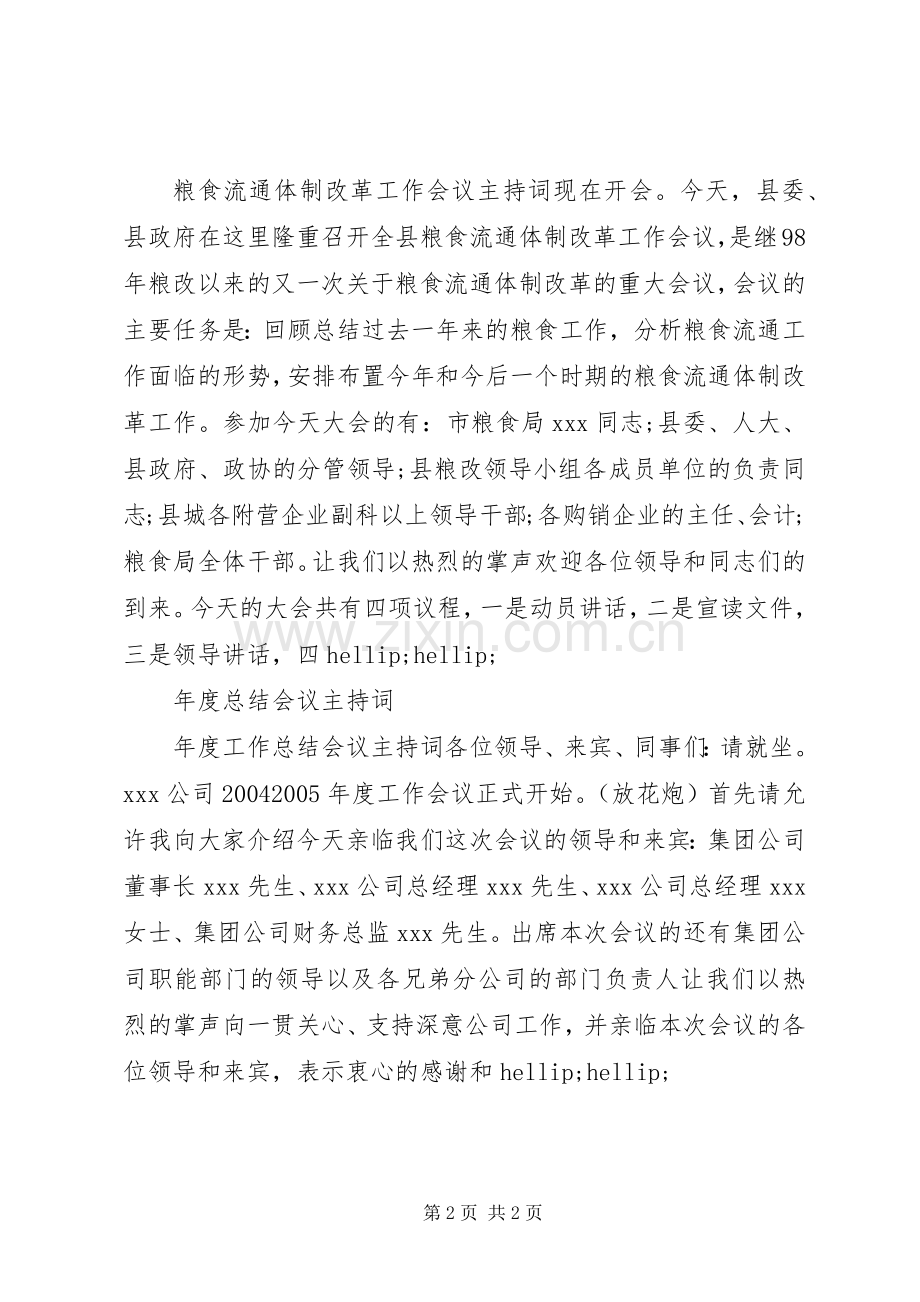 会议主持词大全范本.docx_第2页