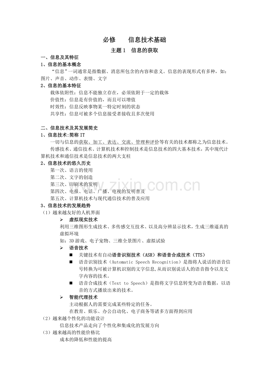 必修信息技术基础复习1.doc_第1页