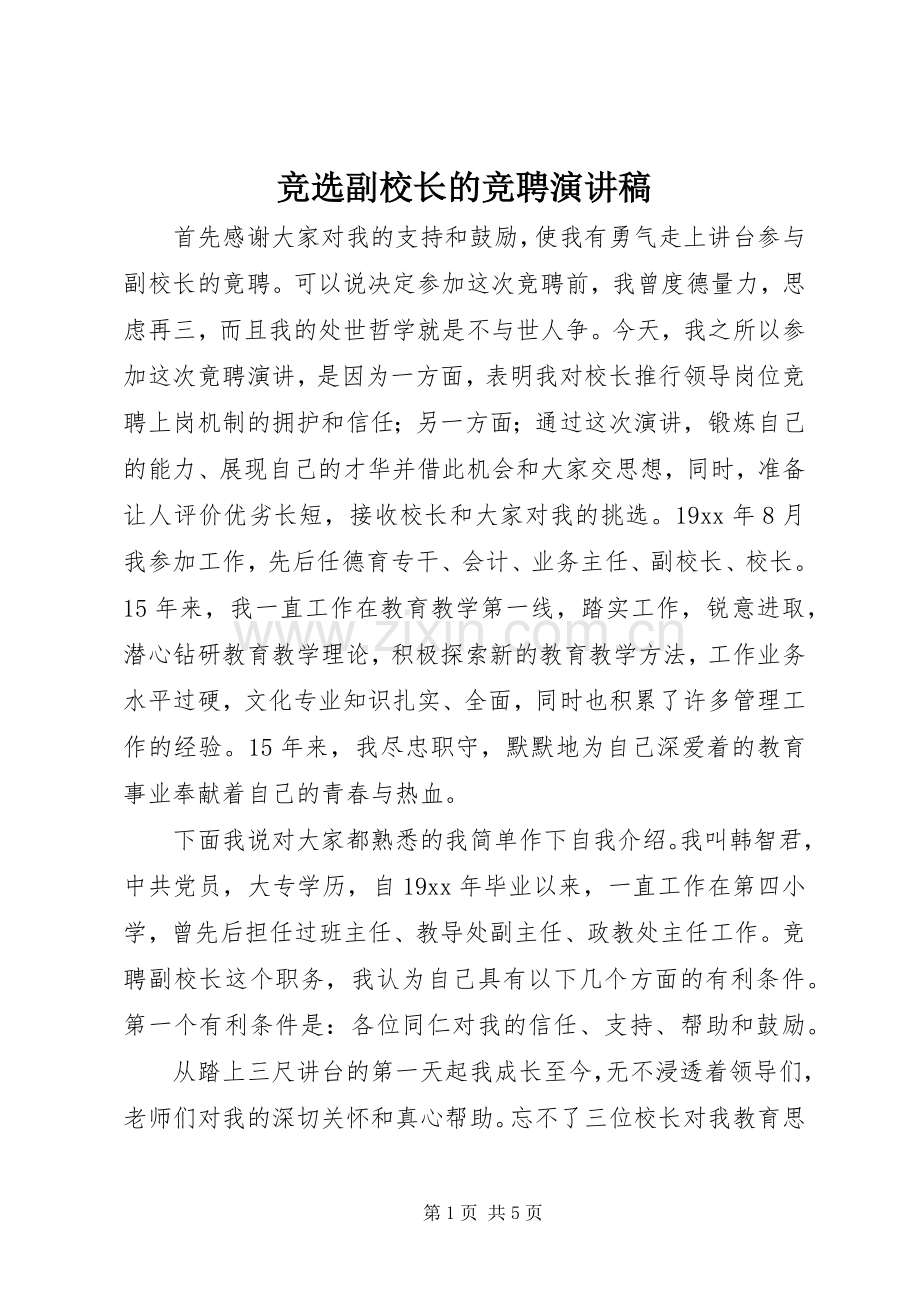 竞选副校长的竞聘演讲稿.docx_第1页