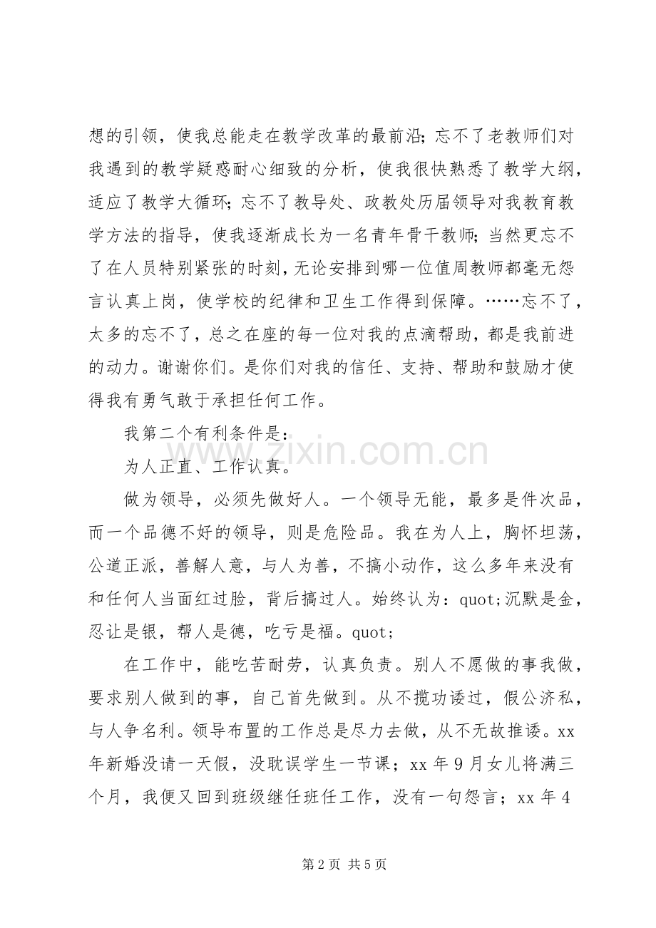 竞选副校长的竞聘演讲稿.docx_第2页