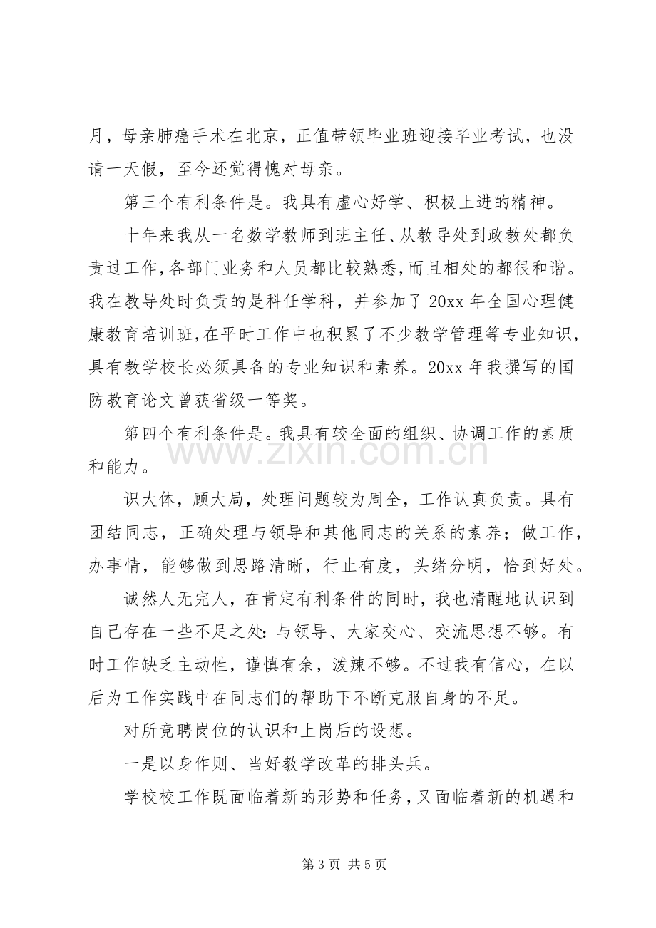 竞选副校长的竞聘演讲稿.docx_第3页