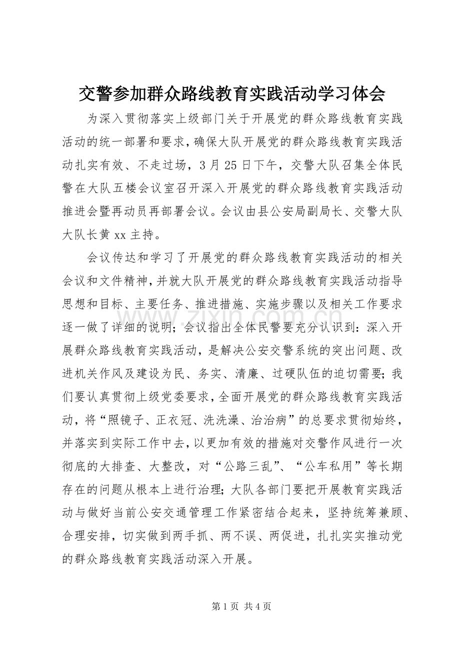 交警参加群众路线教育实践活动学习体会.docx_第1页