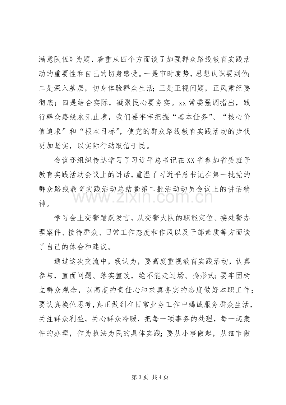 交警参加群众路线教育实践活动学习体会.docx_第3页