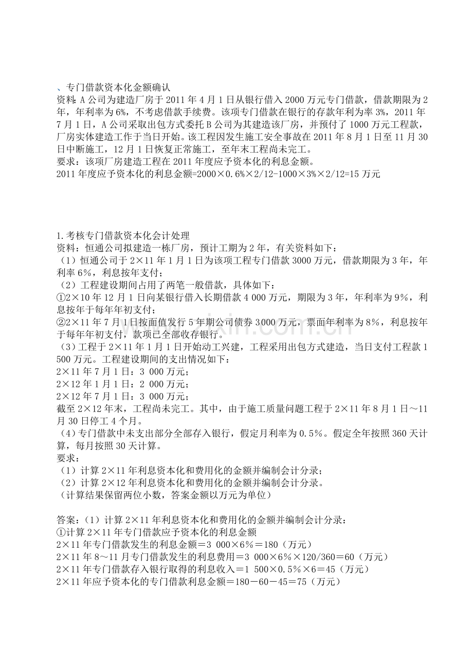 会计政策判断与选择作业2计算及分析题.doc_第1页