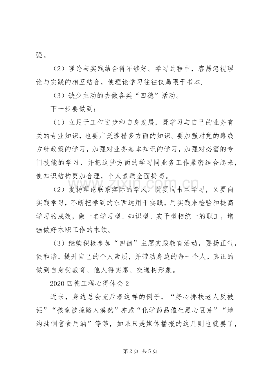 20XX年四德工程心得体会多篇.docx_第2页