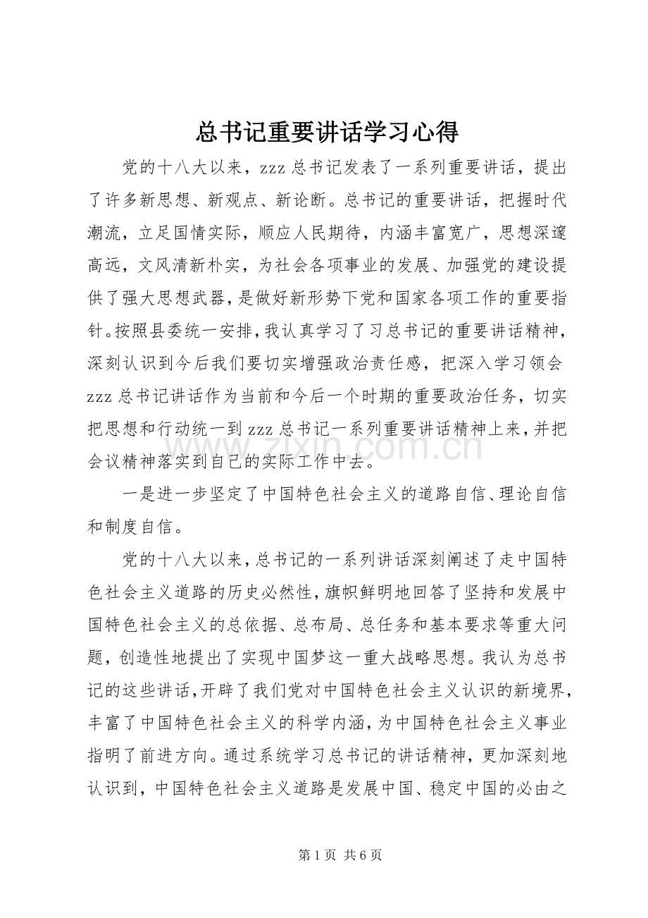 总书记重要讲话学习心得.docx_第1页