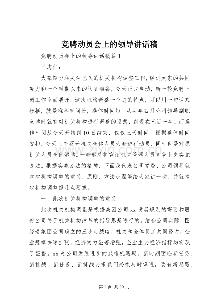 竞聘动员会上的领导讲话稿.docx_第1页