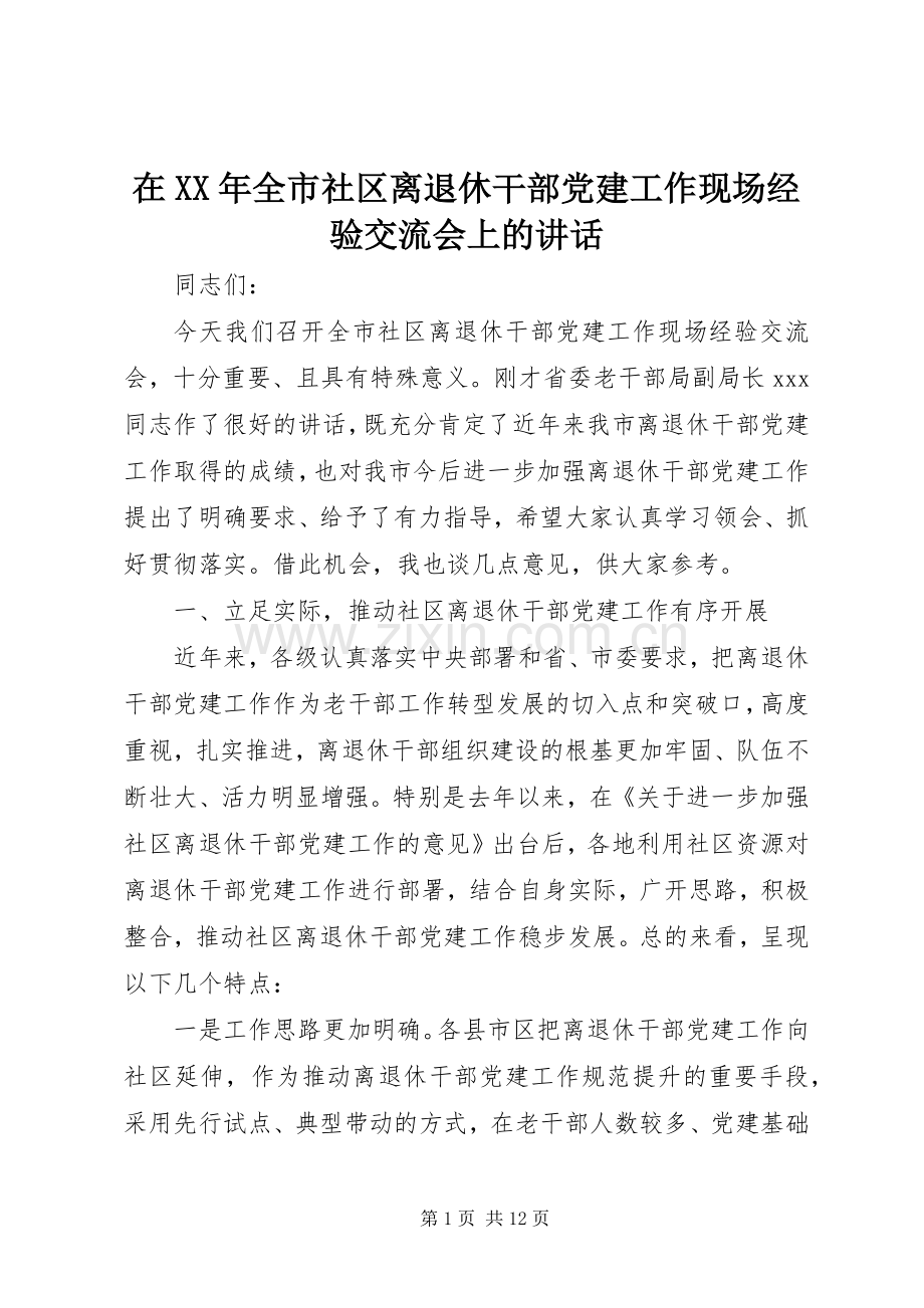 在XX年全市社区离退休干部党建工作现场经验交流会上的讲话.docx_第1页