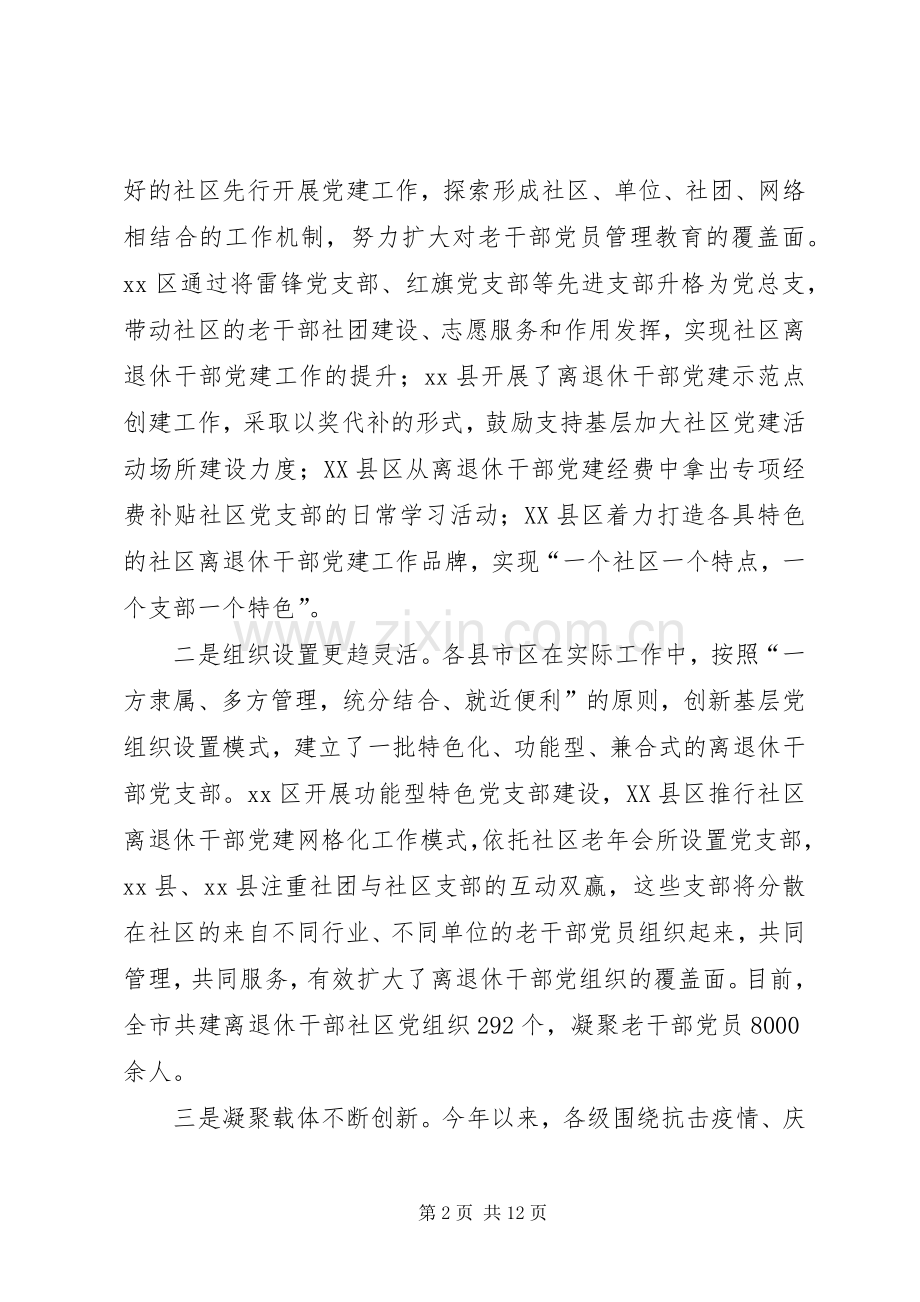 在XX年全市社区离退休干部党建工作现场经验交流会上的讲话.docx_第2页