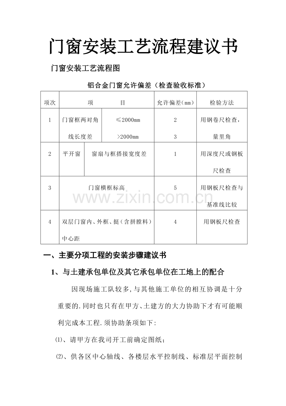 门窗安装工艺流程建议书.doc_第1页