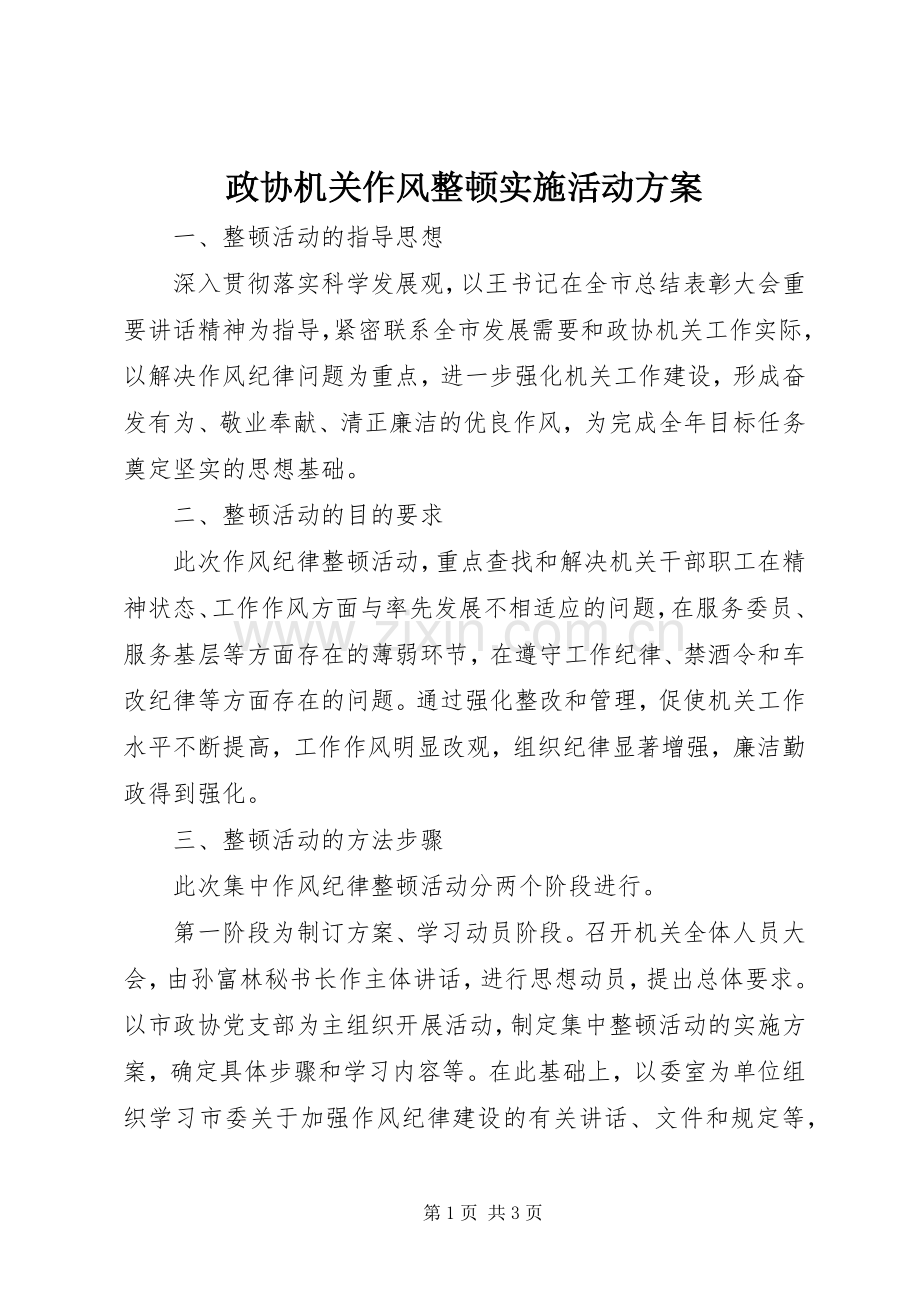 政协机关作风整顿实施活动方案.docx_第1页