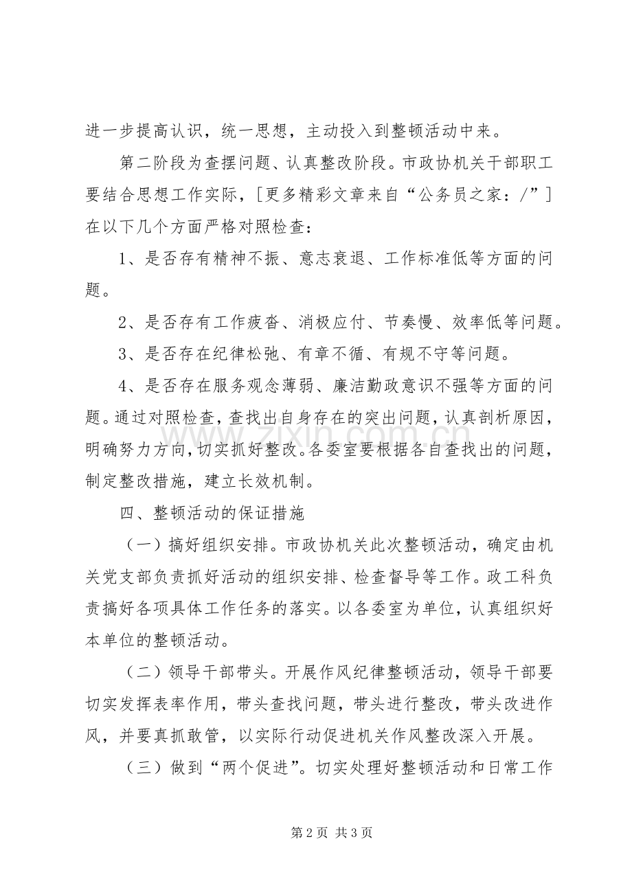 政协机关作风整顿实施活动方案.docx_第2页