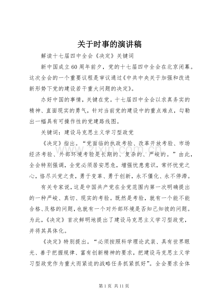 关于时事的演讲稿.docx_第1页