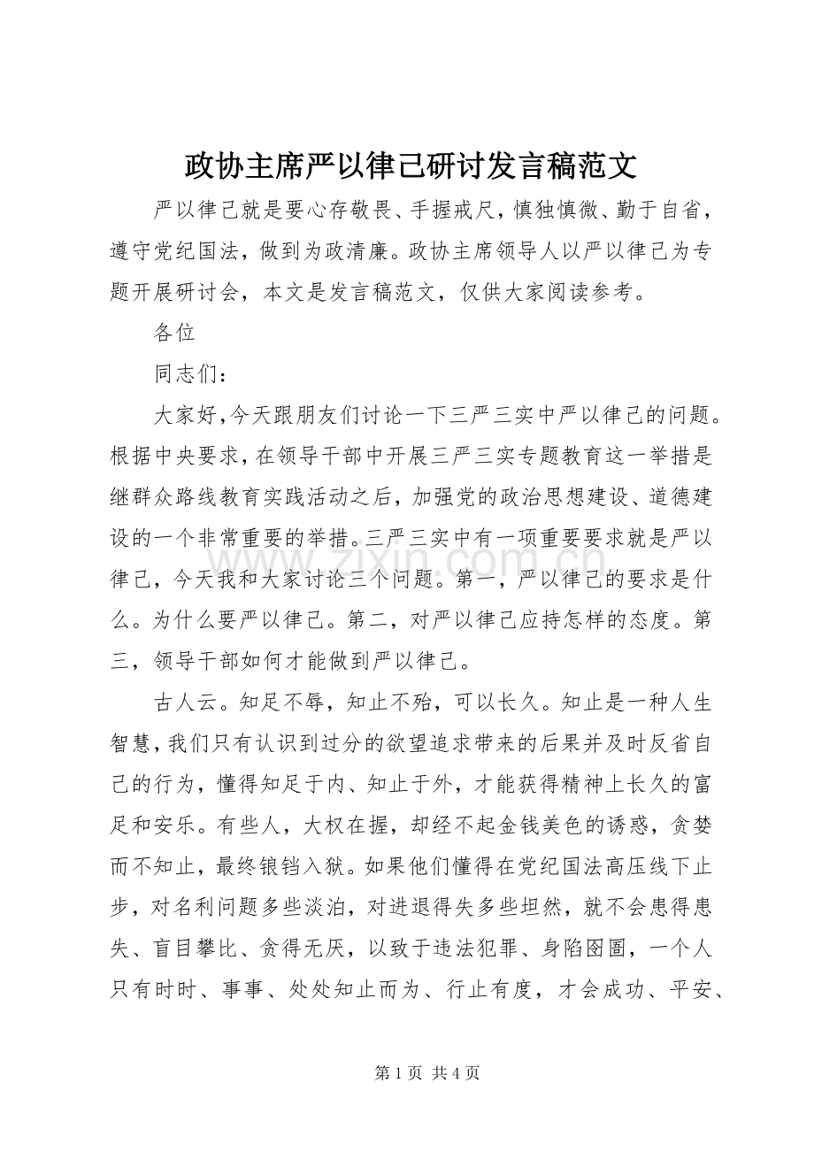 政协主席严以律己研讨发言稿范文.docx_第1页