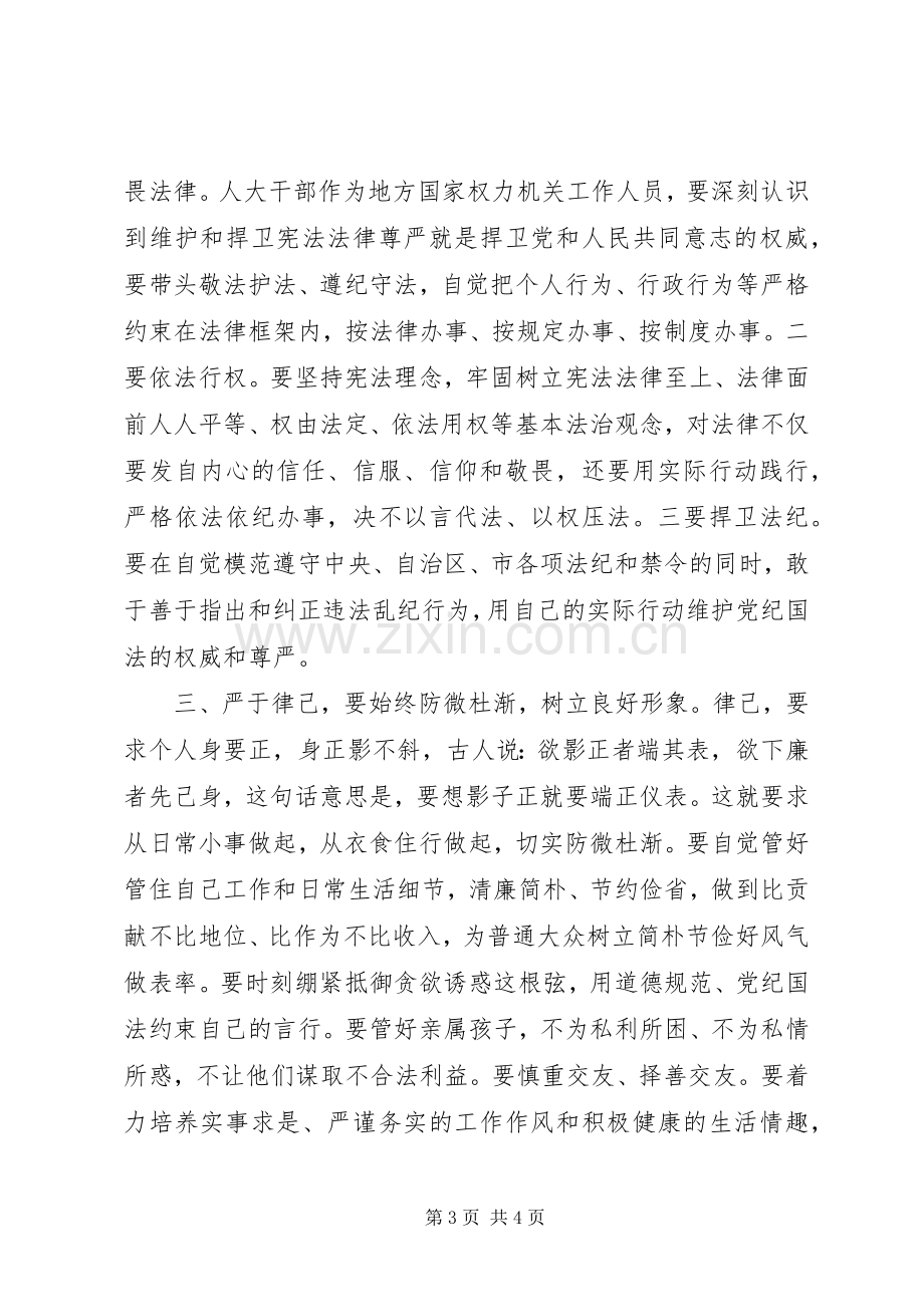 政协主席严以律己研讨发言稿范文.docx_第3页