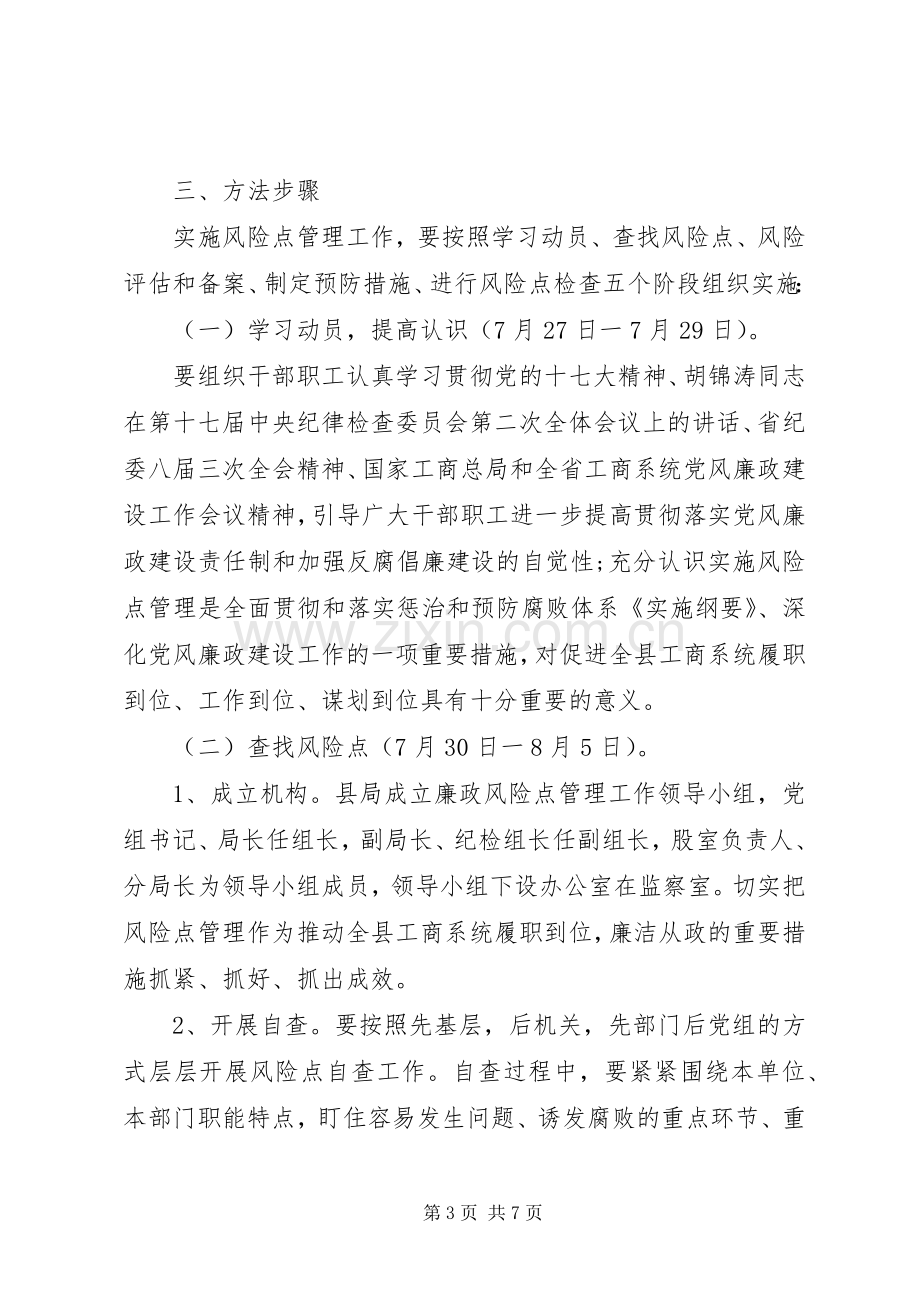 巴州环保局廉政风险点定级评估实施方案 .docx_第3页