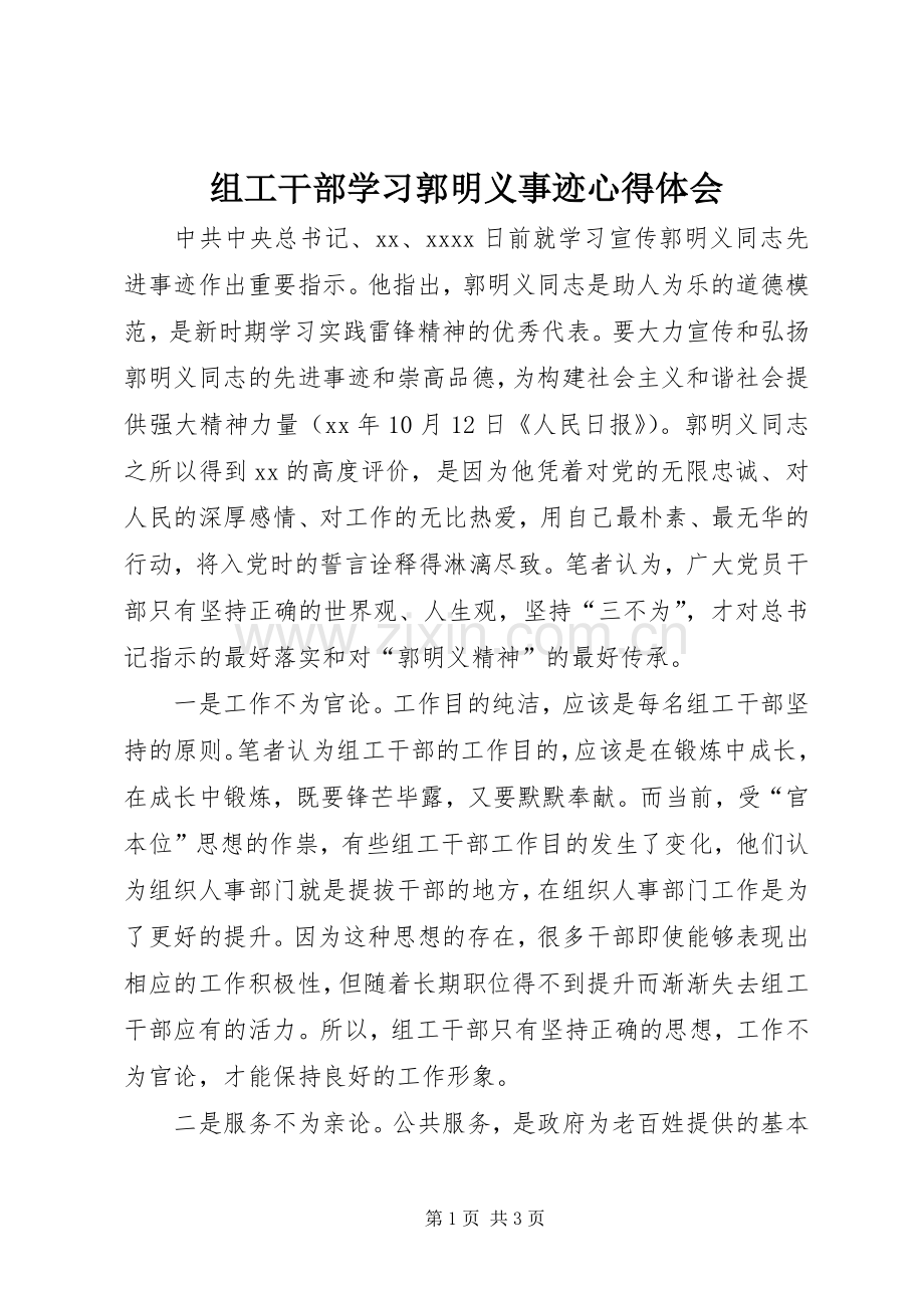 组工干部学习郭明义事迹心得体会.docx_第1页