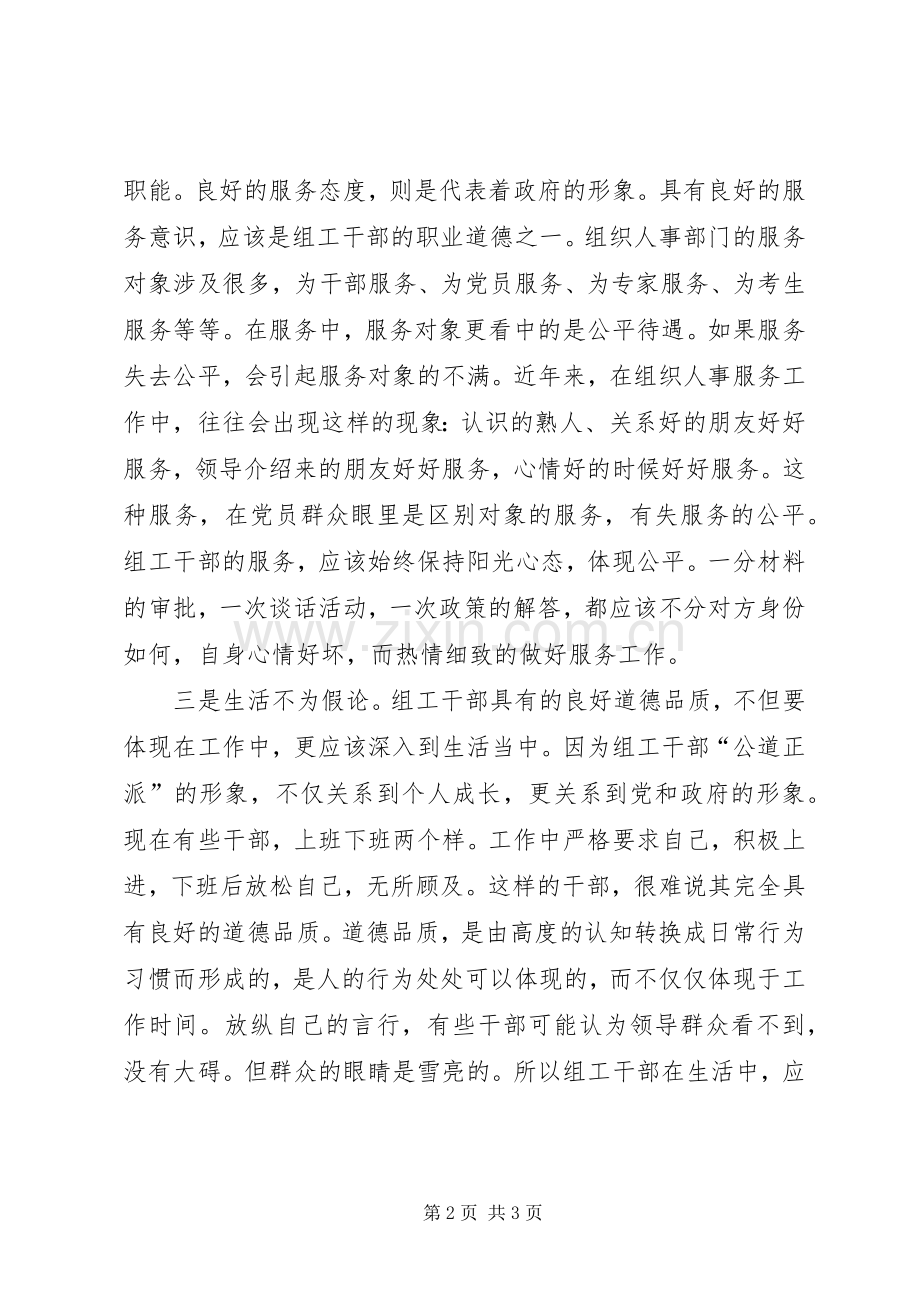 组工干部学习郭明义事迹心得体会.docx_第2页