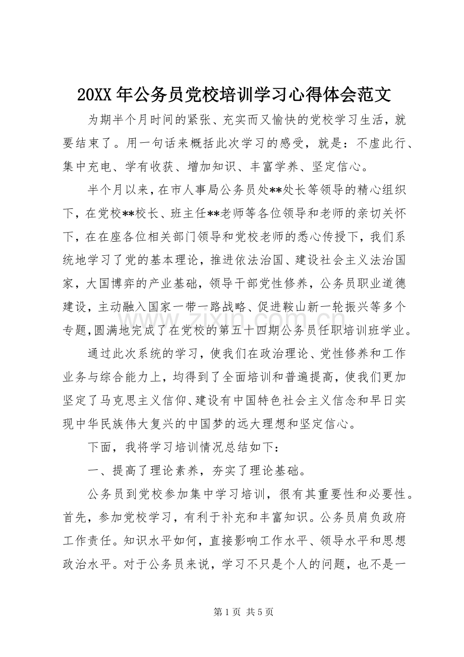 20XX年公务员党校培训学习心得体会范文.docx_第1页