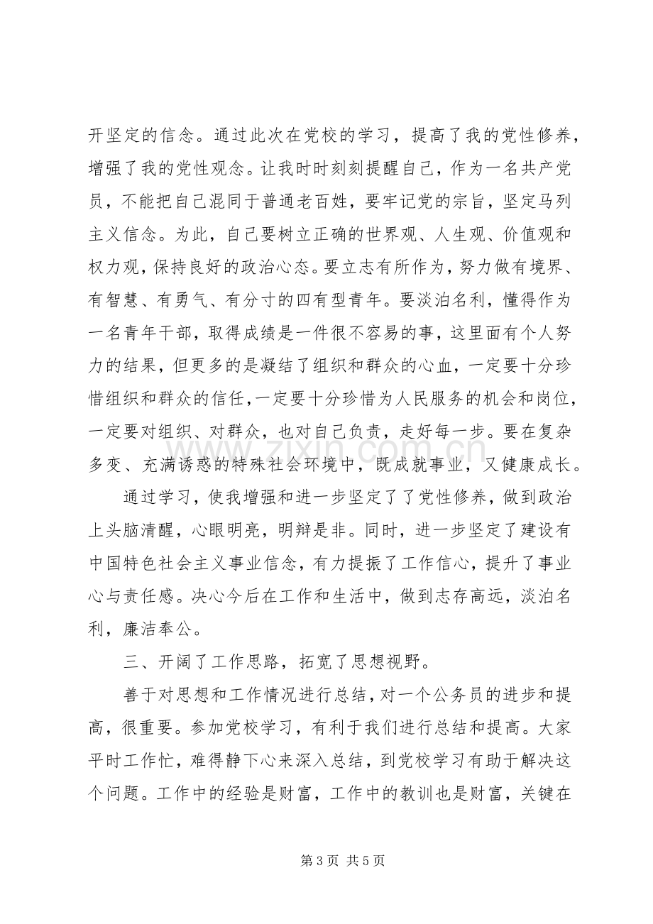 20XX年公务员党校培训学习心得体会范文.docx_第3页