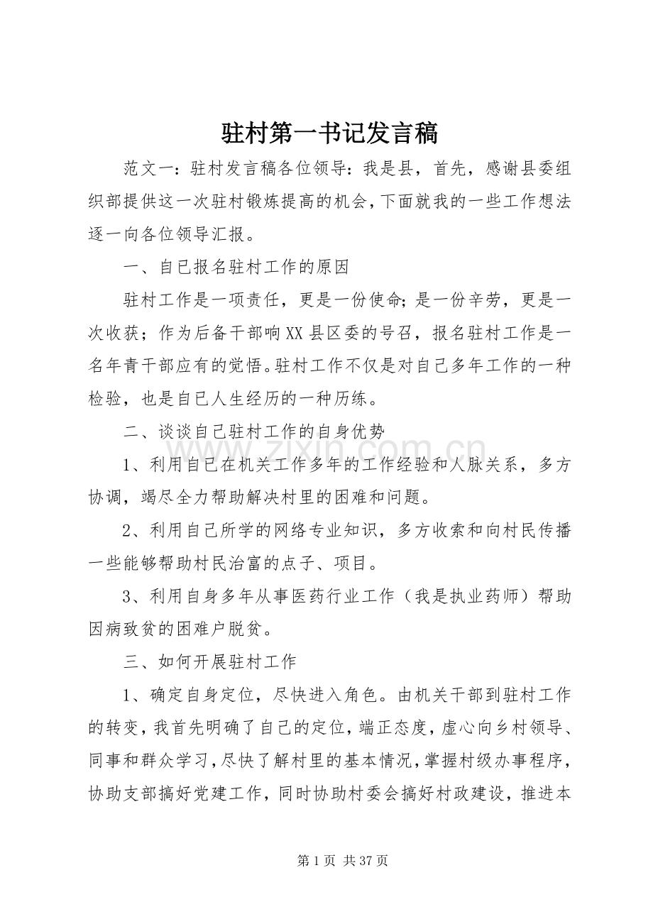 驻村第一书记发言稿.docx_第1页