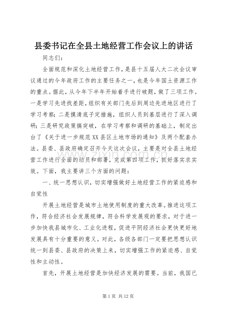 县委书记在全县土地经营工作会议上的讲话.docx_第1页