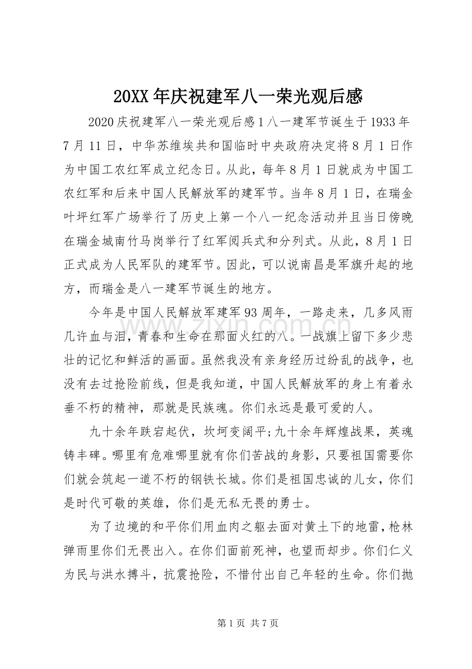 20XX年庆祝建军八一荣光观后感.docx_第1页