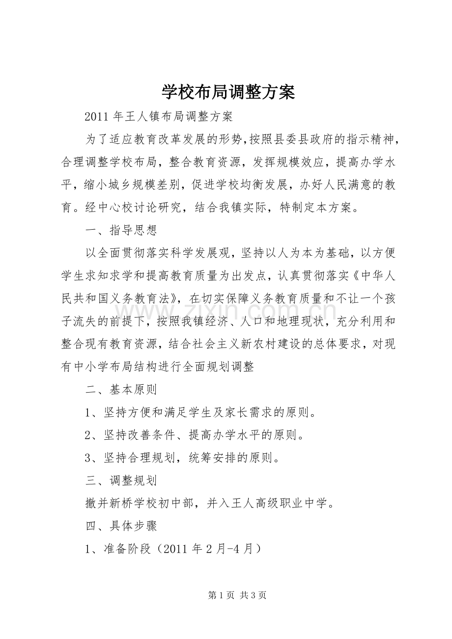 学校布局调整实施方案 (2).docx_第1页