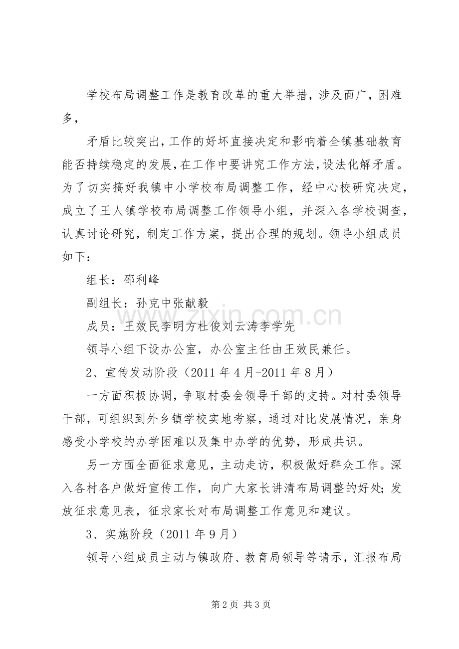 学校布局调整实施方案 (2).docx_第2页