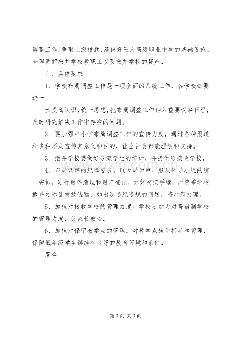 学校布局调整实施方案 (2).docx_第3页