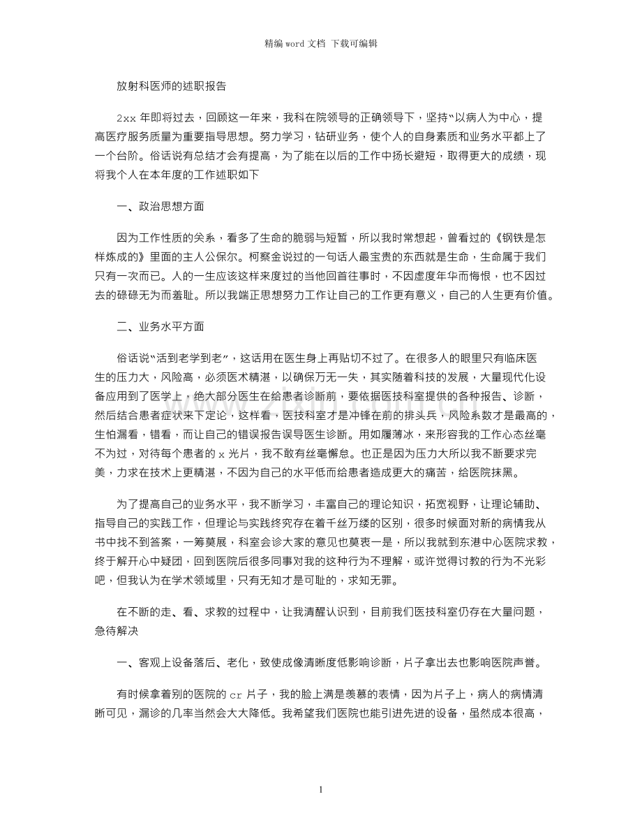 放射科医师的述职报告.docx_第1页