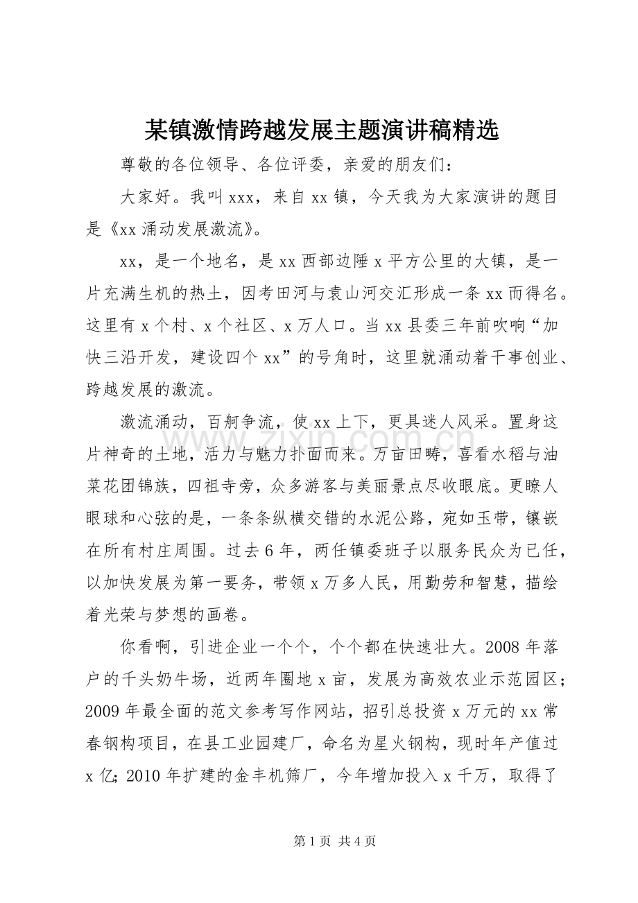 某镇激情跨越发展主题演讲稿.docx_第1页