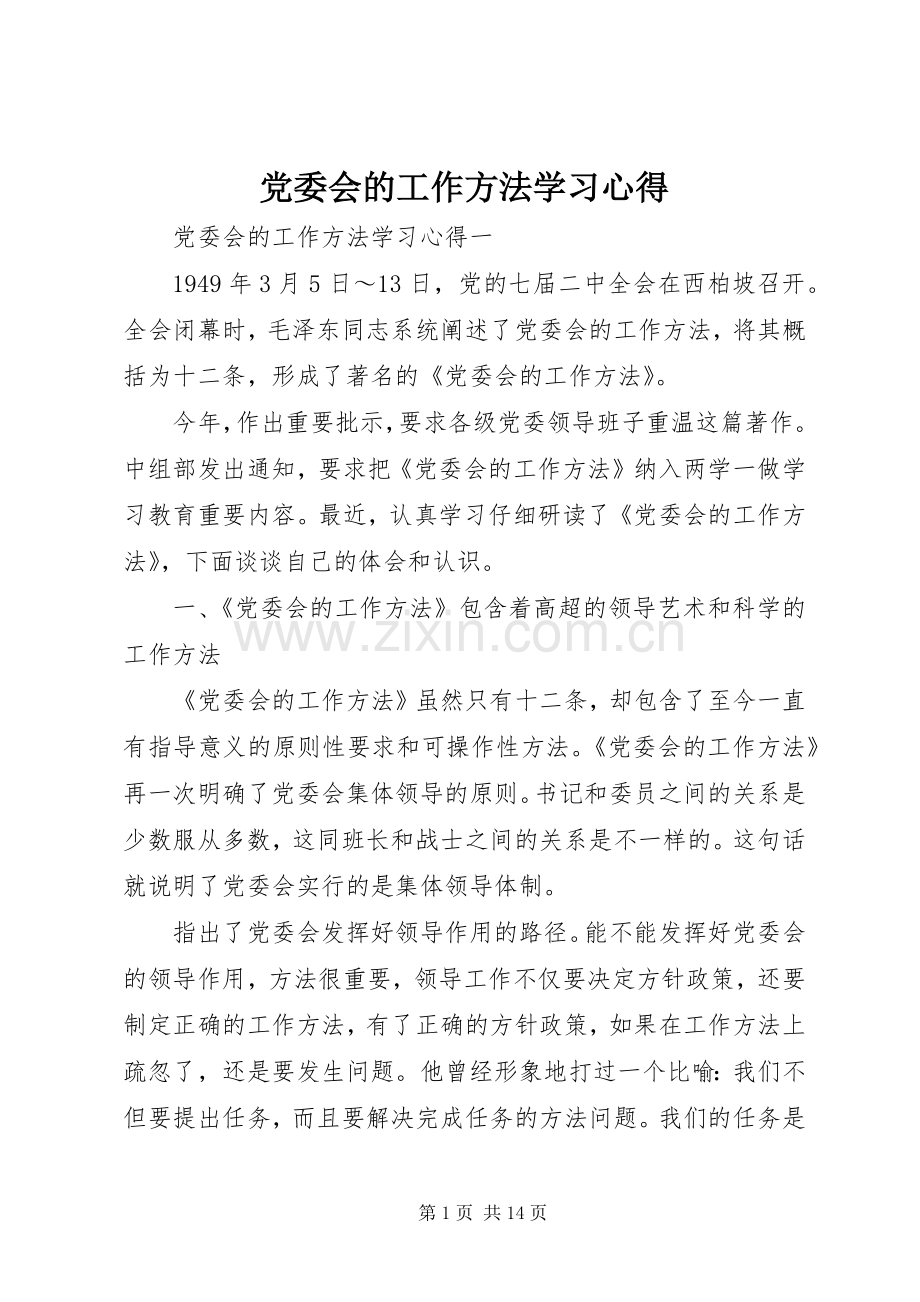 党委会的工作方法学习心得.docx_第1页