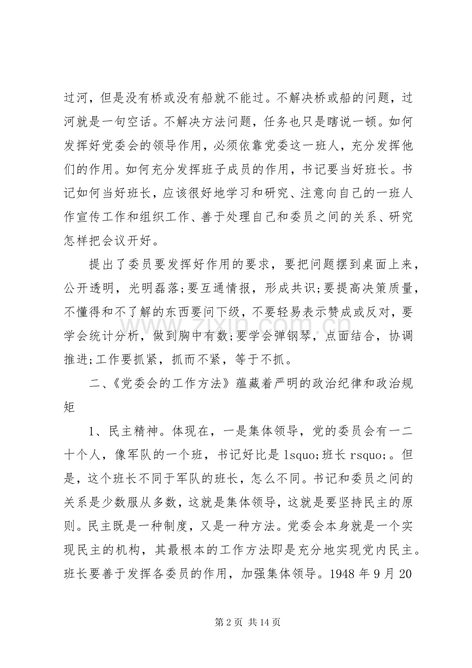 党委会的工作方法学习心得.docx_第2页