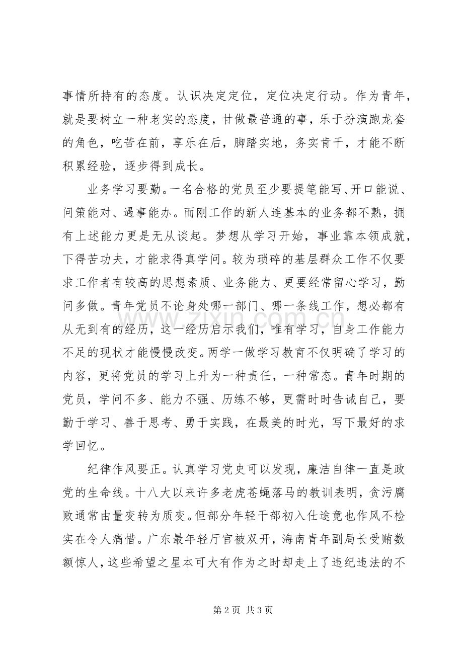 两学一做心得体会：青年党员如何参与“两学一做”.docx_第2页