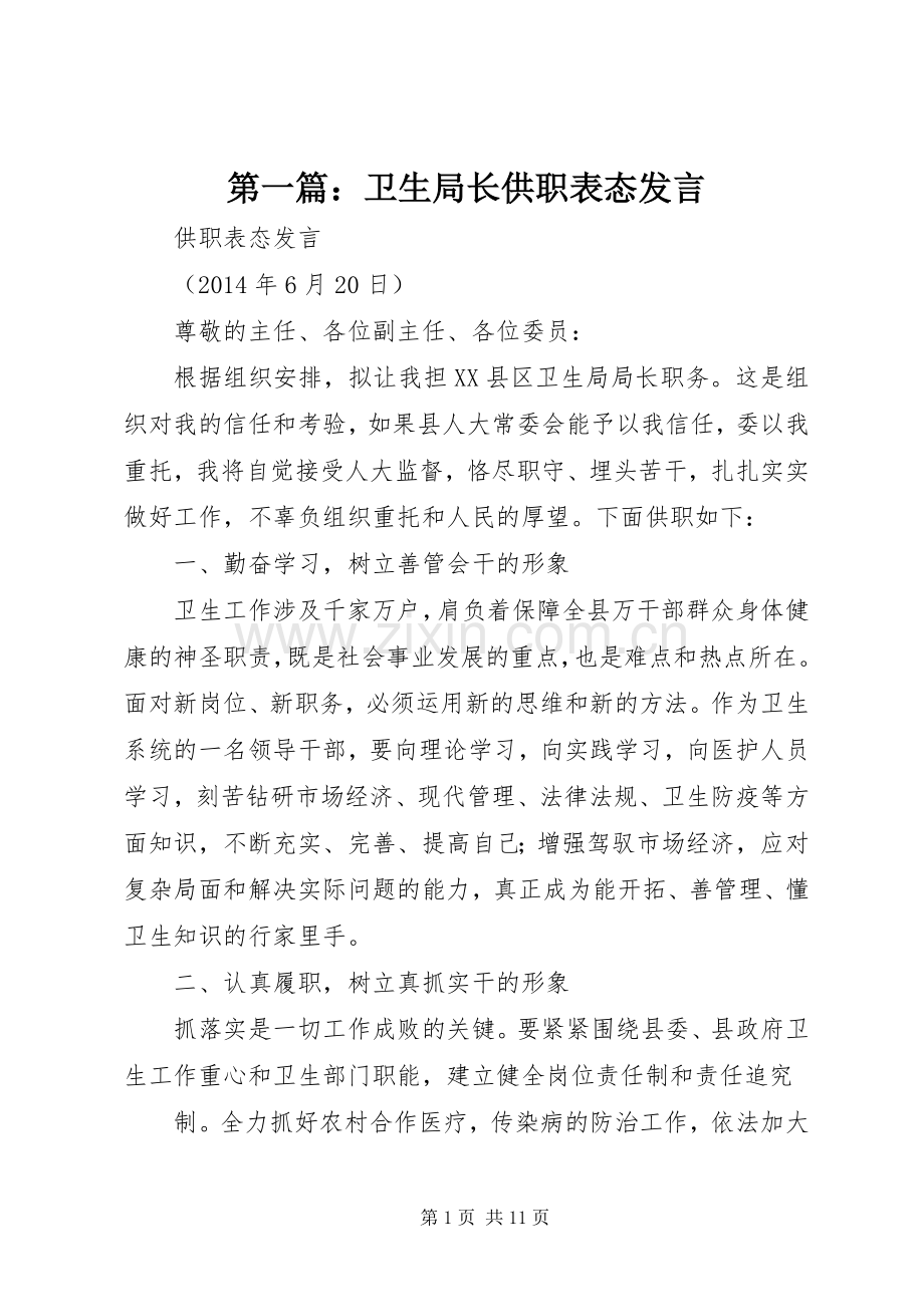 第一篇：卫生局长供职表态发言.docx_第1页