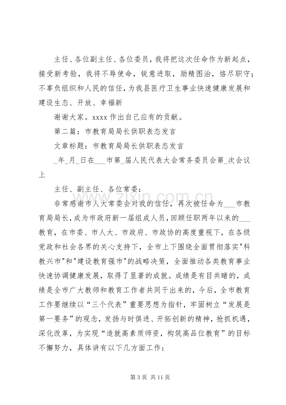 第一篇：卫生局长供职表态发言.docx_第3页