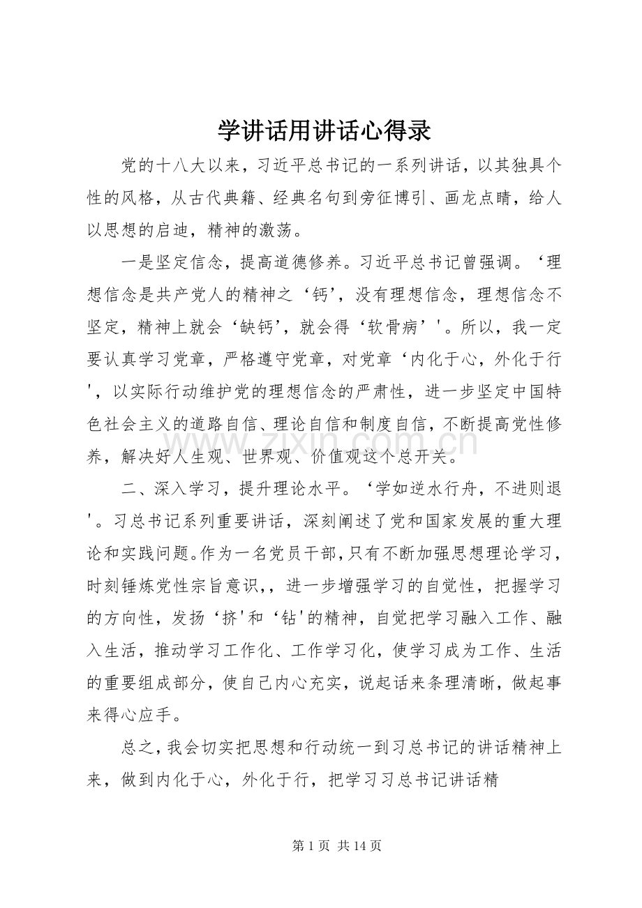 学讲话用讲话心得录.docx_第1页