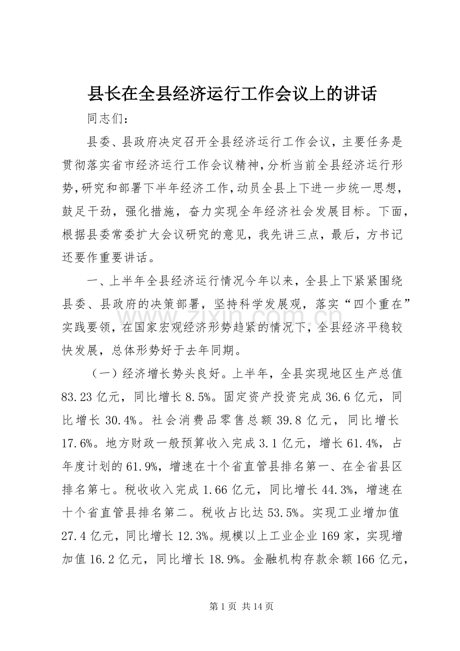 县长在全县经济运行工作会议上的讲话.docx_第1页