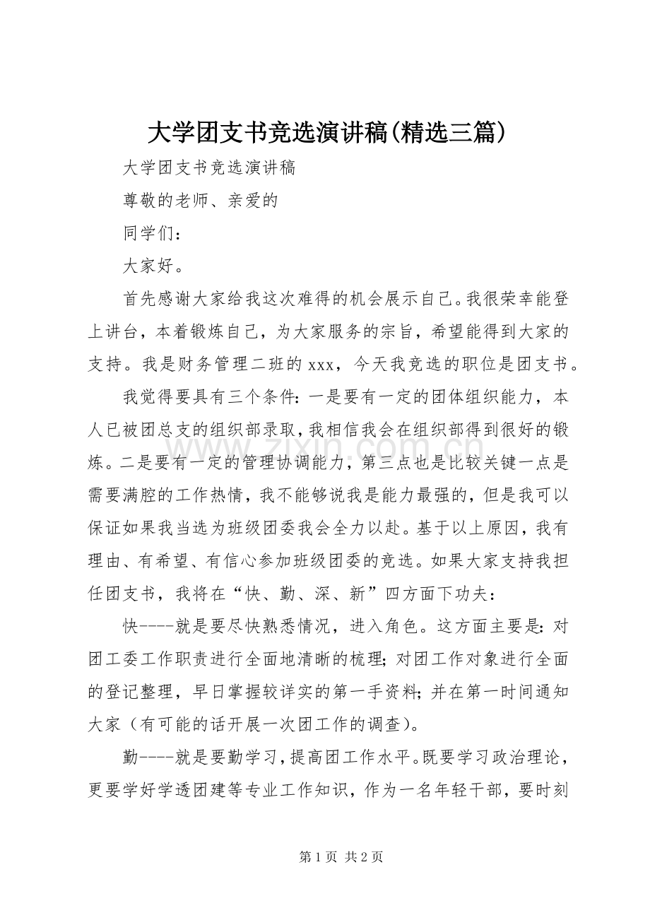 大学团支书竞选演讲稿(三篇).docx_第1页