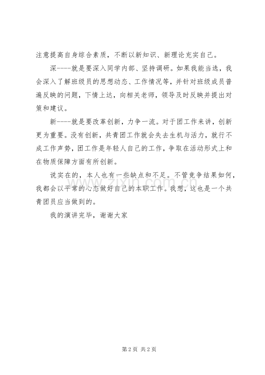 大学团支书竞选演讲稿(三篇).docx_第2页