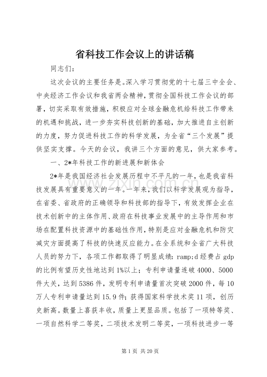 省科技工作会议上的讲话稿.docx_第1页