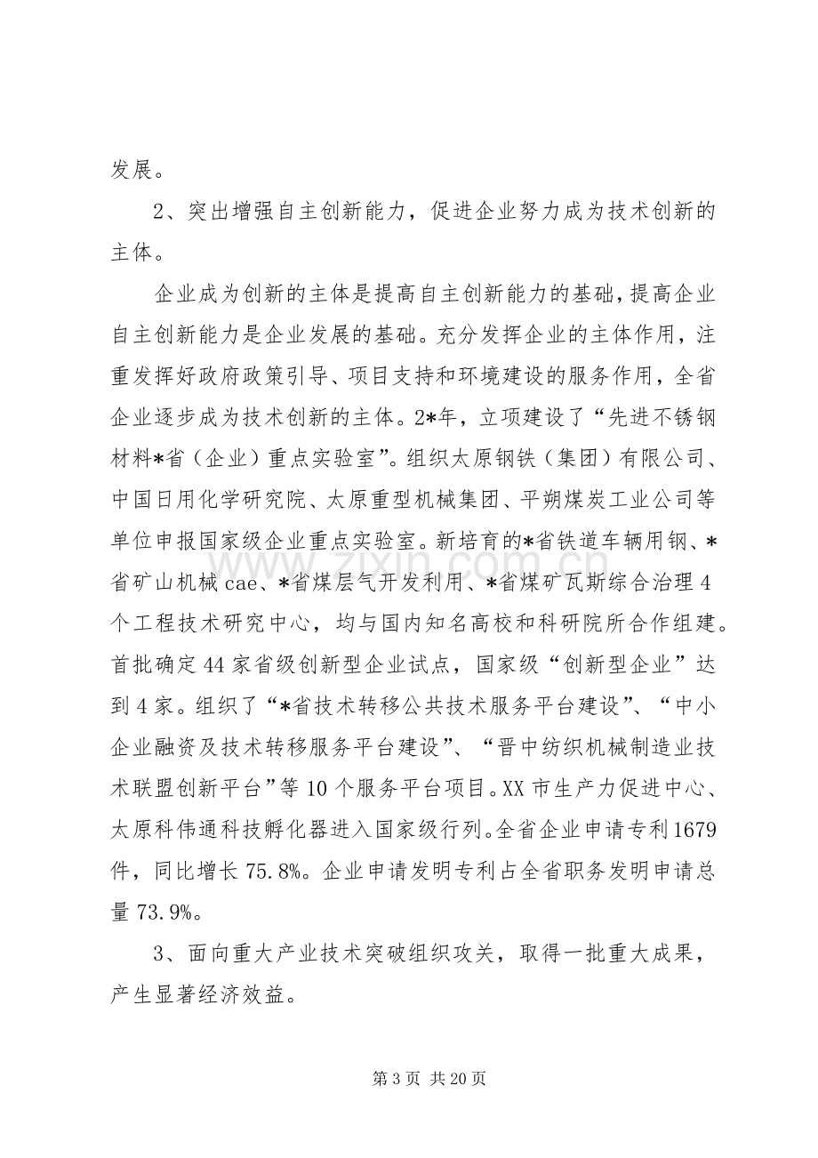 省科技工作会议上的讲话稿.docx_第3页